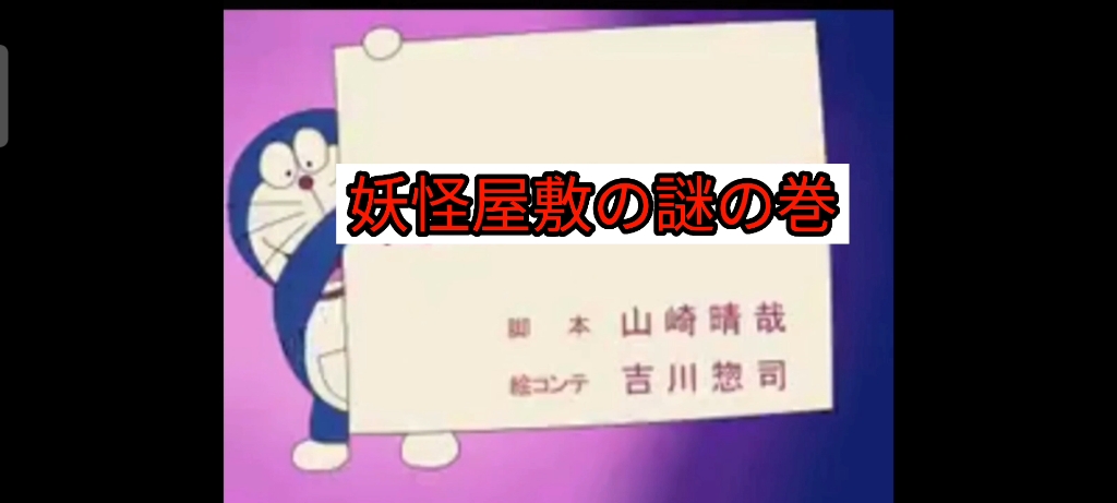 [图]妖怪屋敷の謎の巻 （重置完成 幻之版哆啦a梦《妖怪屋之迷之卷》标题卡