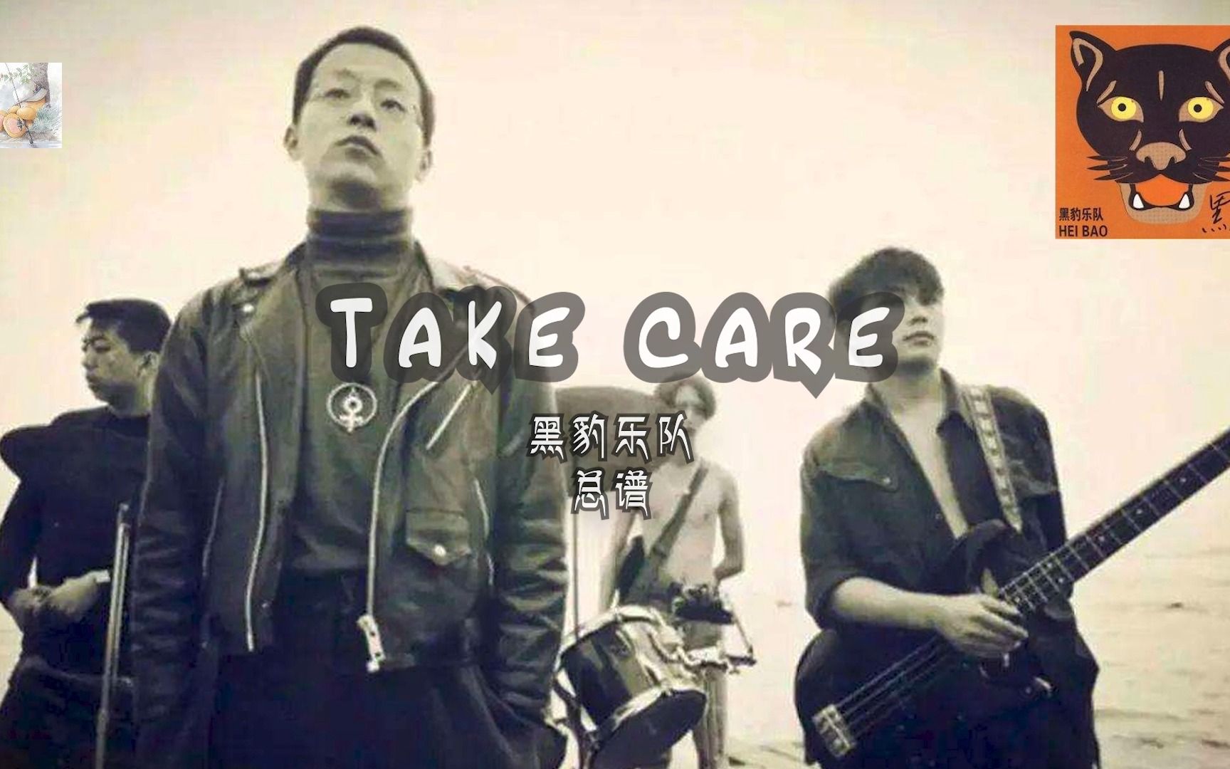 [图]黑豹乐队-take care总谱