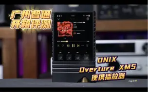 下载视频: 广州智通开箱评测 ONIX Overture XM5 便携HIFI播放器