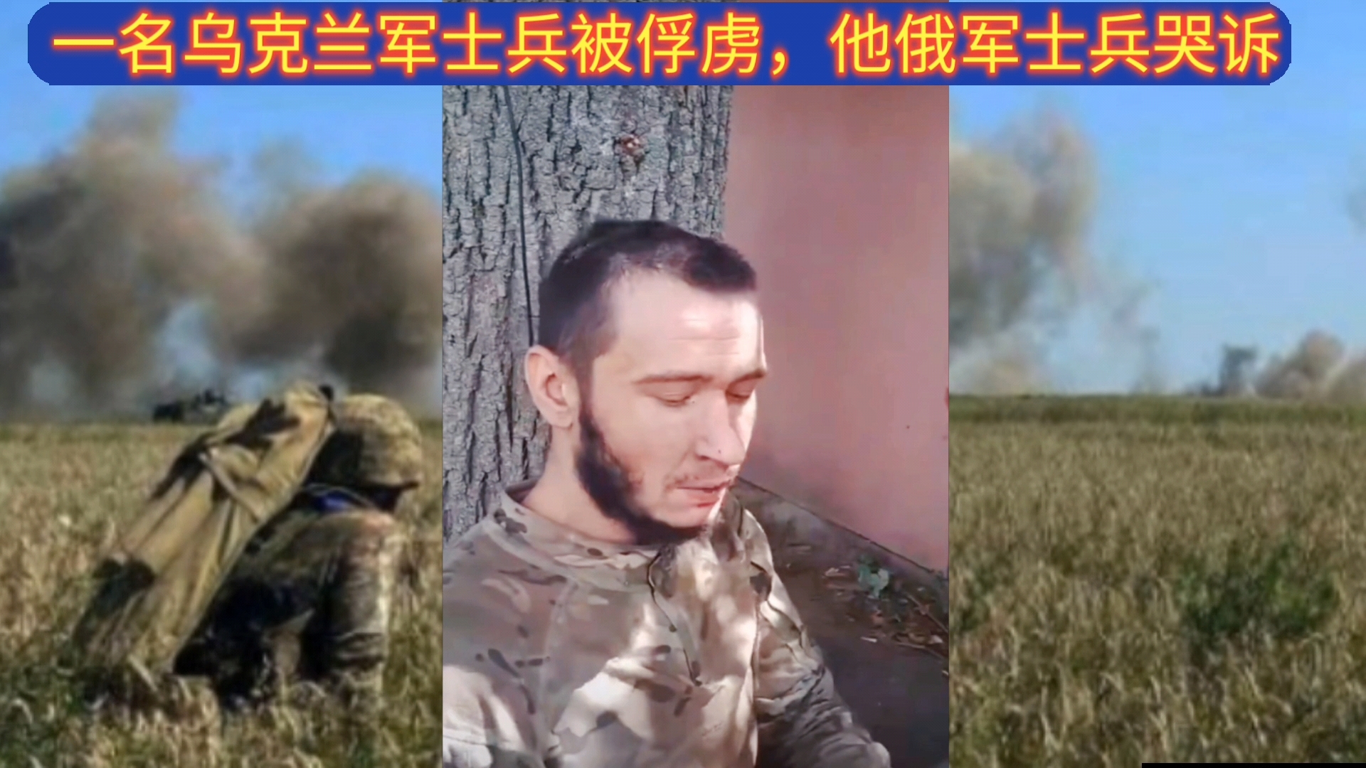 一名被俘的乌军士兵向俘虏自己得俄军士兵哭诉,自己是被乌克兰拉壮丁拉过来的哔哩哔哩bilibili