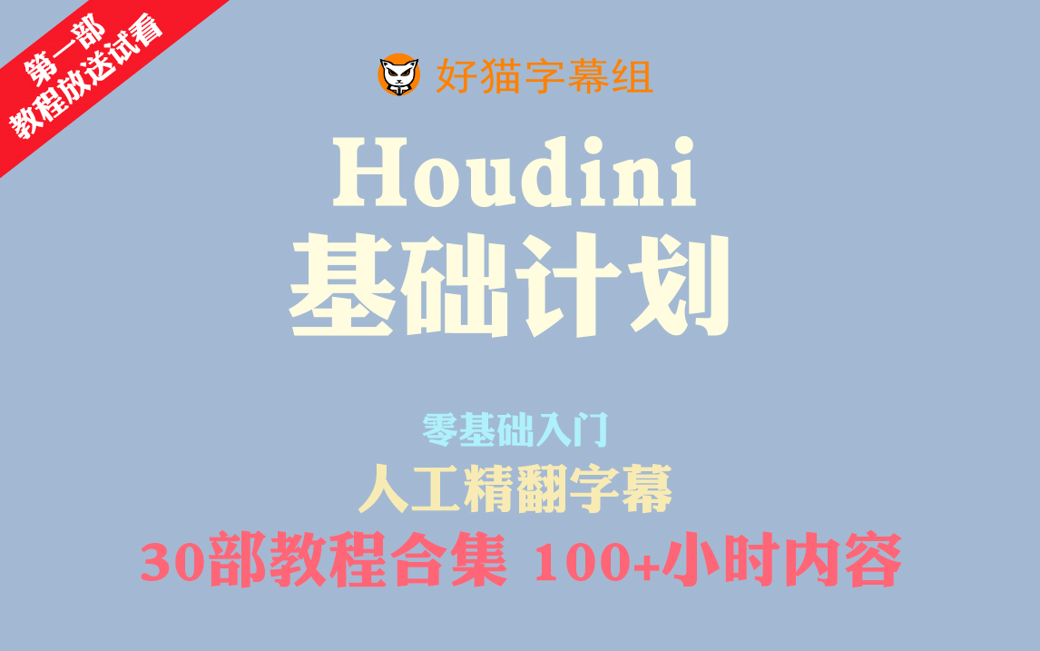 [图]【好猫字幕组】胡迪尼并不可怕系列(Houdini基础计划）