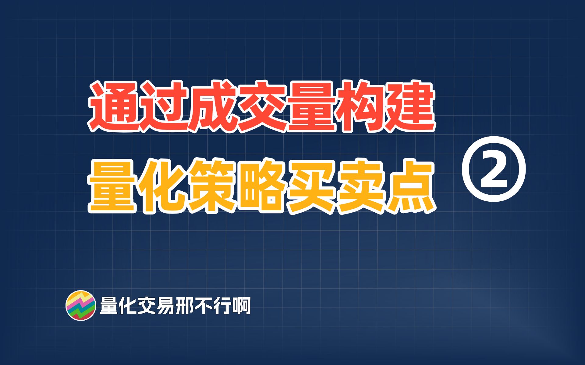 基于成交量的量化策略(2):从交易经验到量化策略【量化交易邢不行啊】哔哩哔哩bilibili