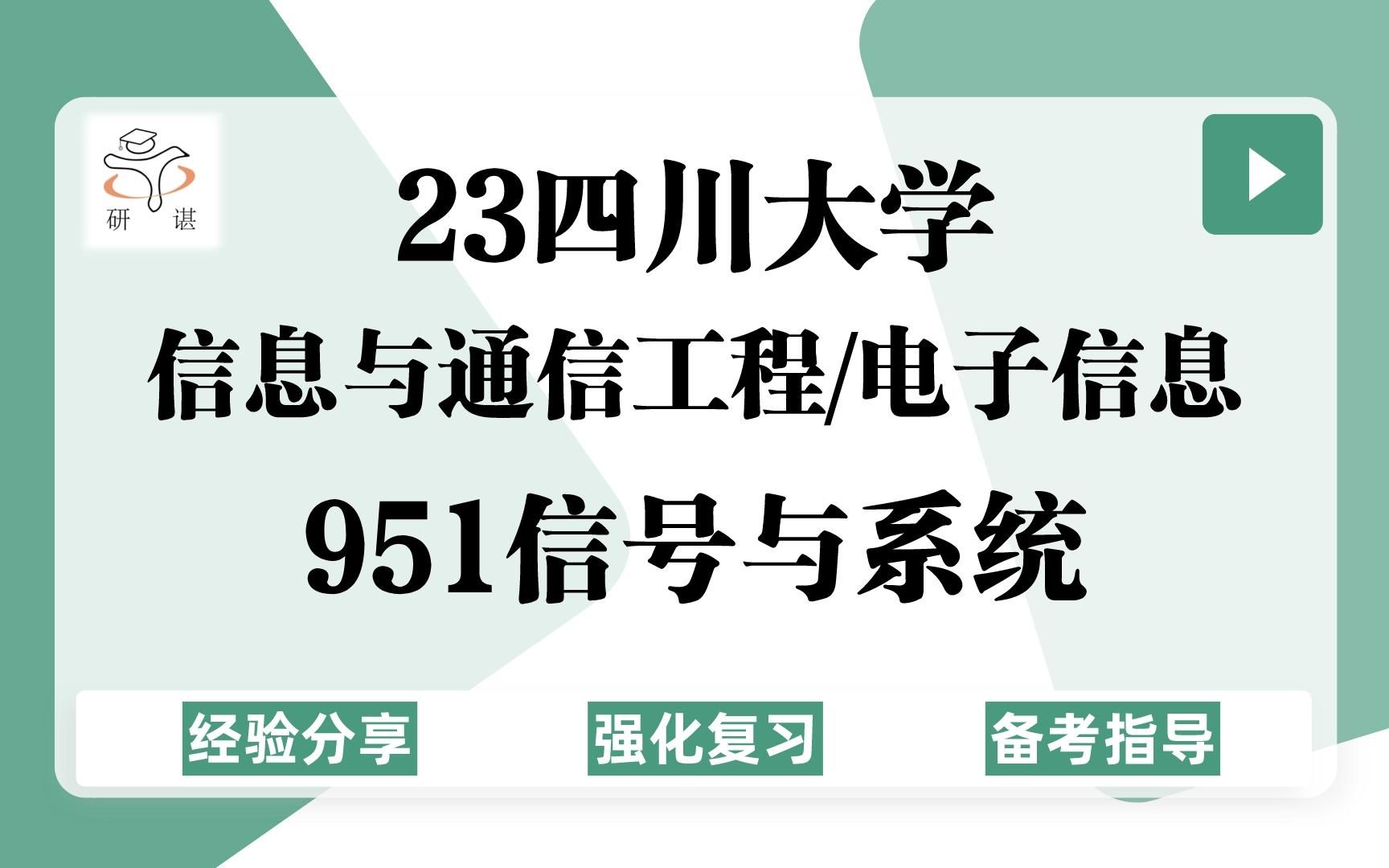 [图]23四川大学通信考研（川大通信951）强化复习/951信号与系统/信息与通信工程/电子信息/23考研指导