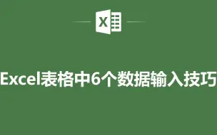 Tải video: EXCEL表格中6个数据输入技巧