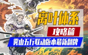 Скачать видео: 【阴阳师】离叶体系「攻略篇」3000以下上名士最强阵容！最新打法超高胜率！御魂配置/翻牌思路 雾山五行版本