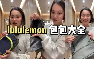 Download Video: lululemon包包大全｜涵盖所有大小包爆款💥