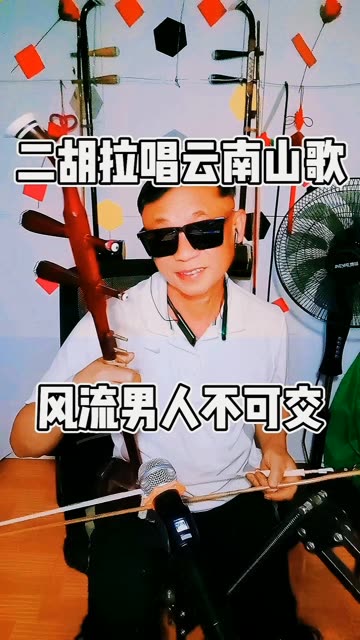 云南山歌,搞笑版.