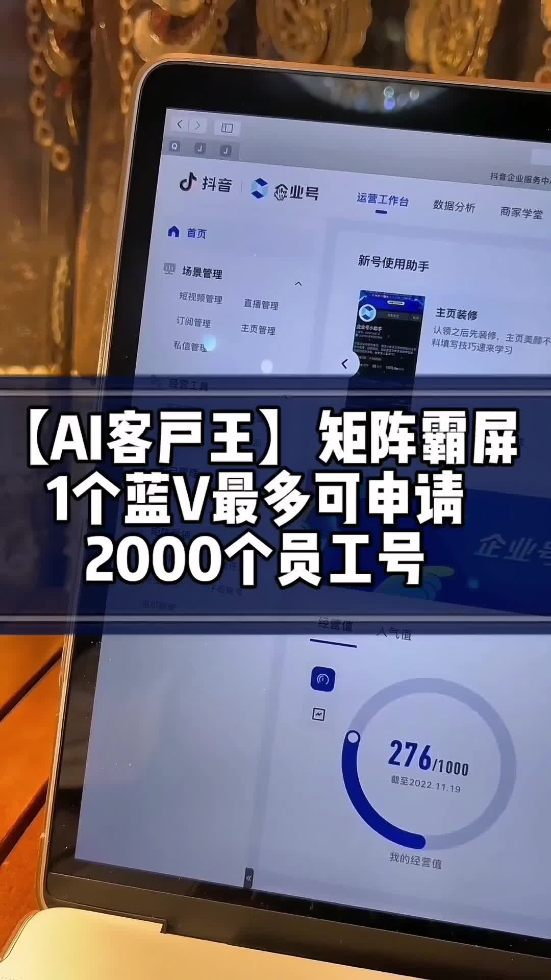 AI客户王:抖音1个企业号最多申请2000个员工号哔哩哔哩bilibili