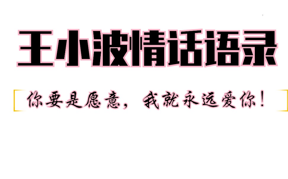 [图]王小波|“旷世温柔，至死方休”|浪漫到极致的情话|第二期