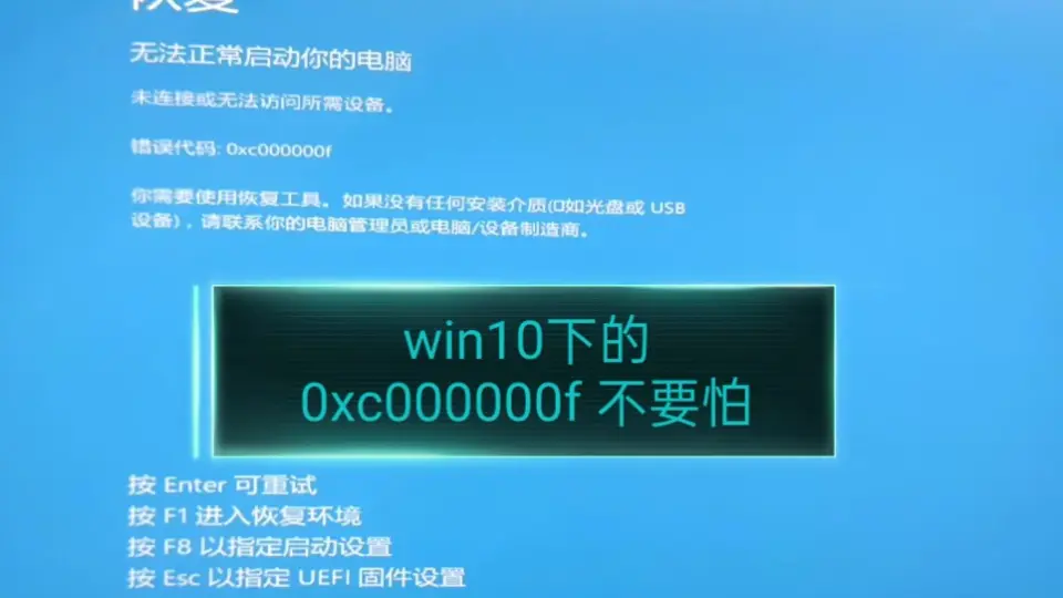 修复win11开机启动蓝屏错误代码：0xc000000f windows10 11 开机蓝屏_哔 