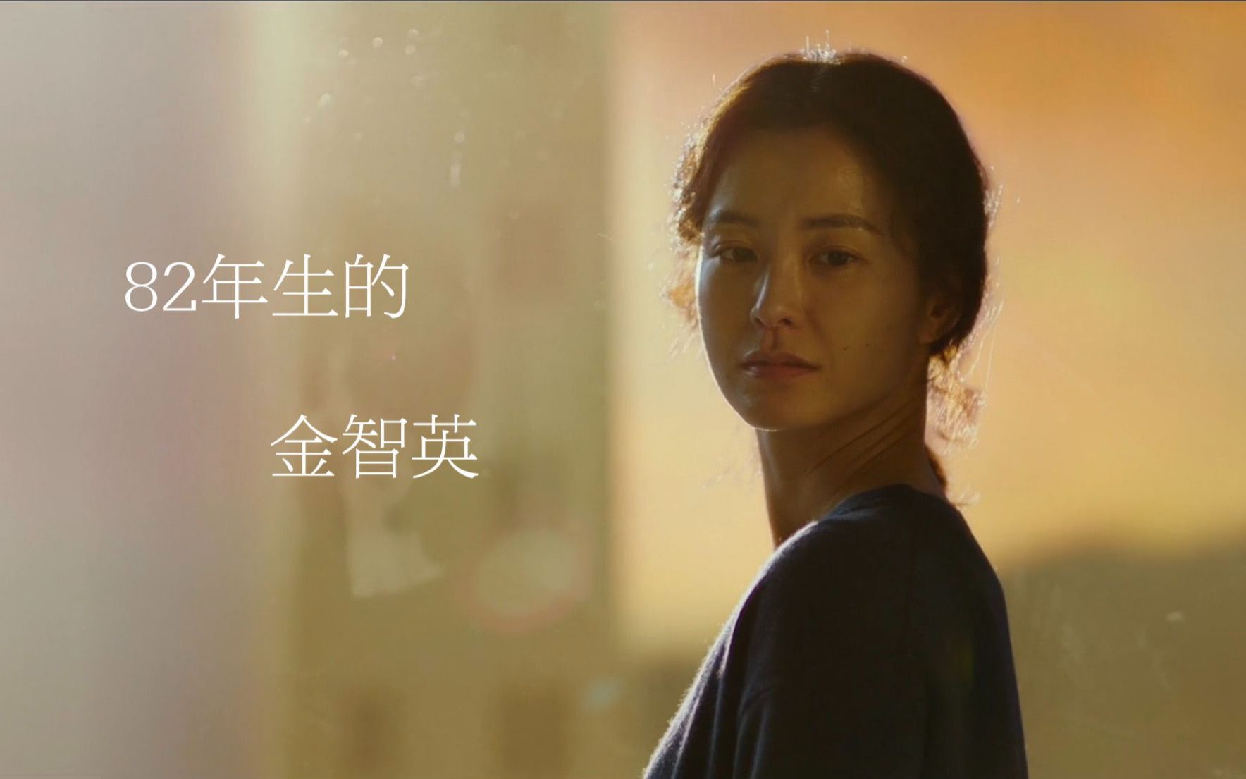 82年生的金智英我的妻子有时候会变成另外一个人的样子