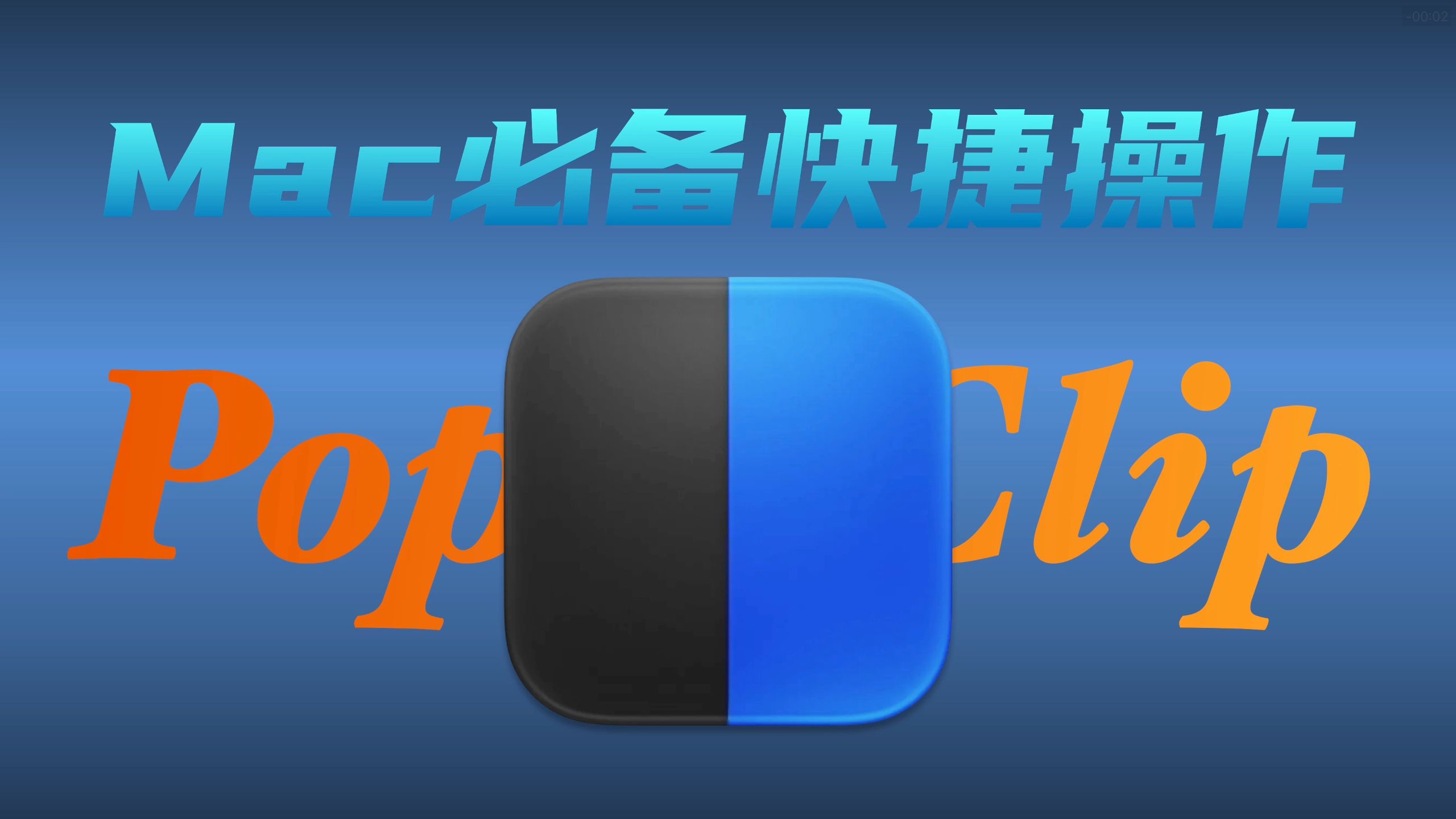 我焊在 Mac 上的效率神器 PopClip，快捷操作只需一步。