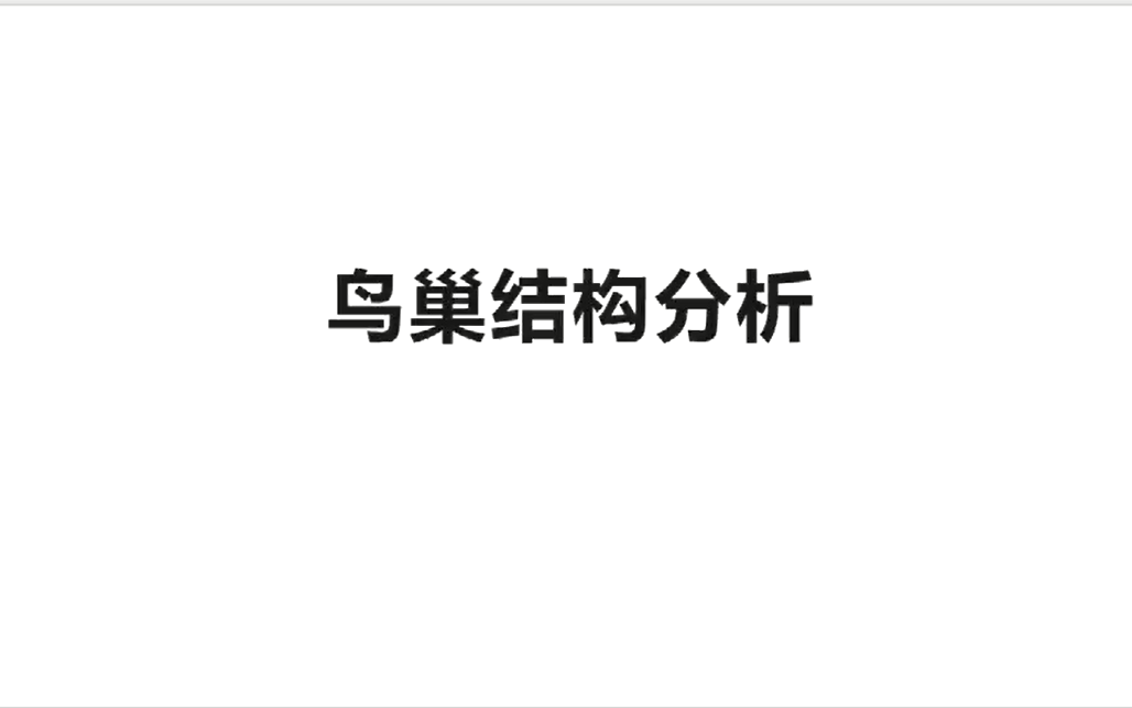 ★2022鸟巢结构分析哔哩哔哩bilibili