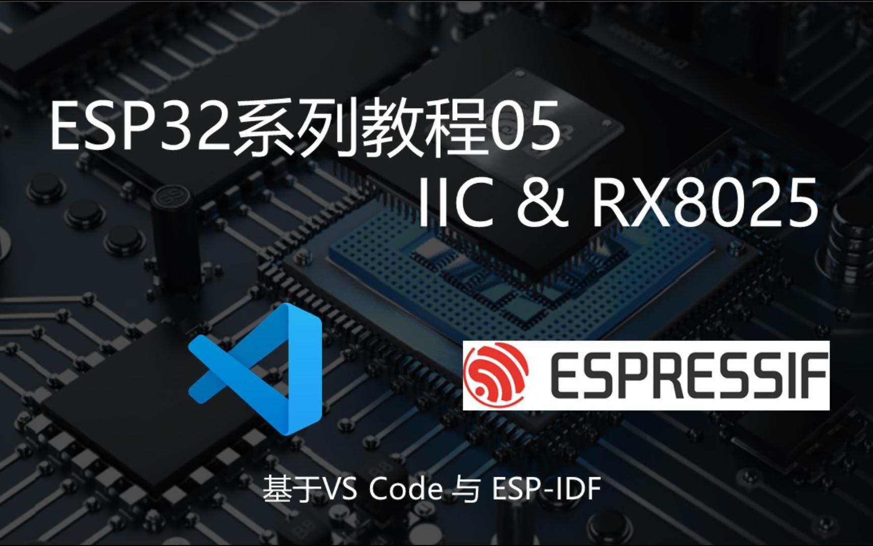 ESP32教程05:IIC驱动实时时钟芯片(RTC)RX8025 | vs code + ESPIDF哔哩哔哩bilibili