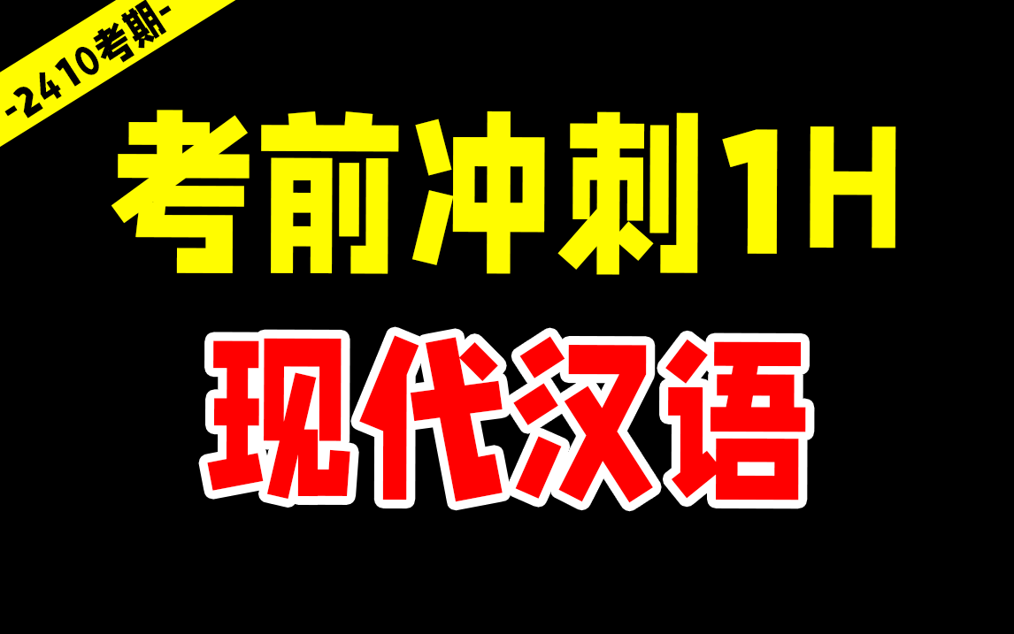 【24考期】自考 00535 现代汉语 考前冲刺1小时 无删减版 汉语言 尚德机构哔哩哔哩bilibili