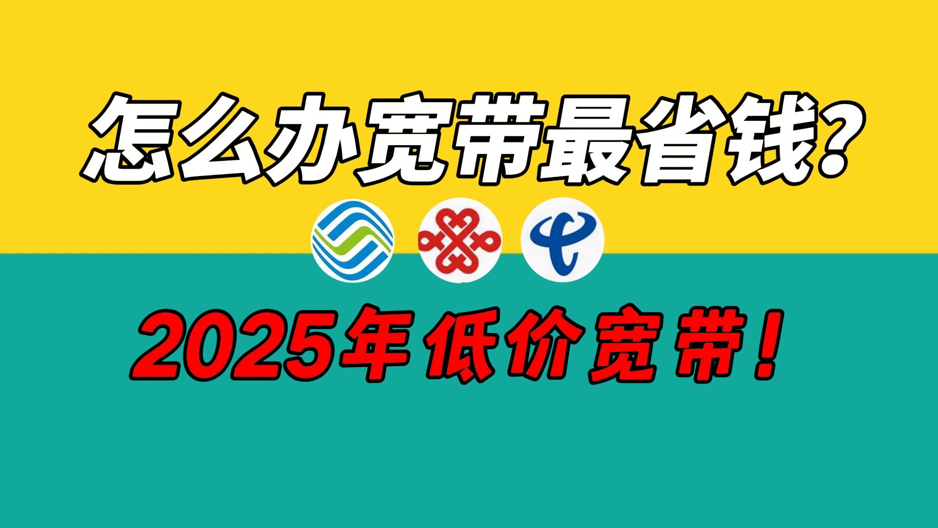 【低价宽带】2025低价宽带办理,看这个视频就够了!哔哩哔哩bilibili