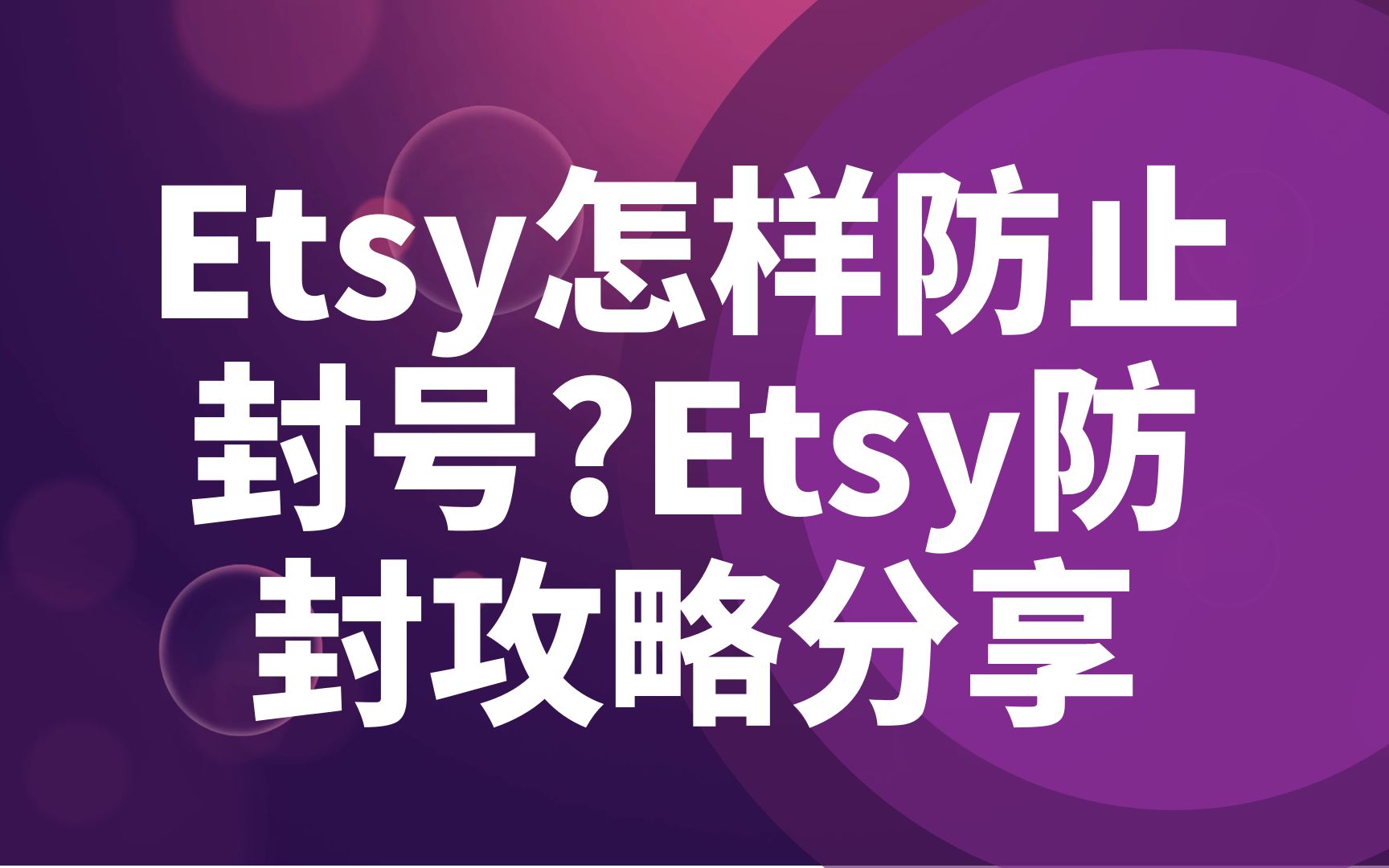 Etsy怎样防止封号?Etsy防封攻略分享哔哩哔哩bilibili