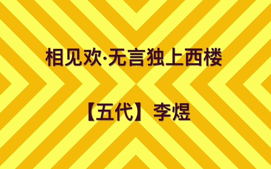 [图]【大宁读诗】相见欢·无言独上西楼（【五代】李煜）20220828