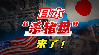 Download Video: 2024年最大“杀猪盘”来了！美元加息压轴大戏，日本泡沫崩溃倒计时