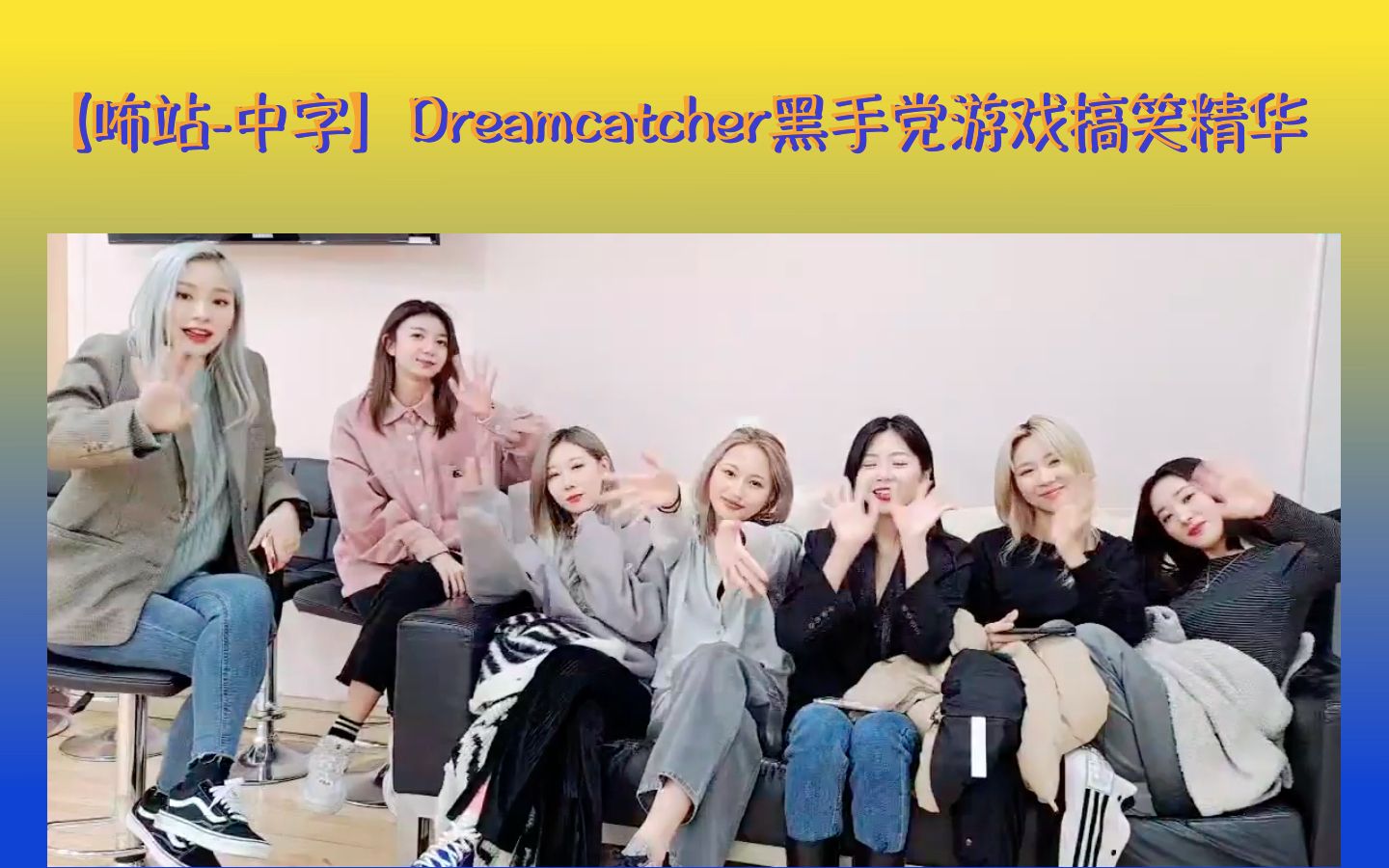 [图]【咘站-中字】Dreamcatcher_黑手党游戏搞笑精华