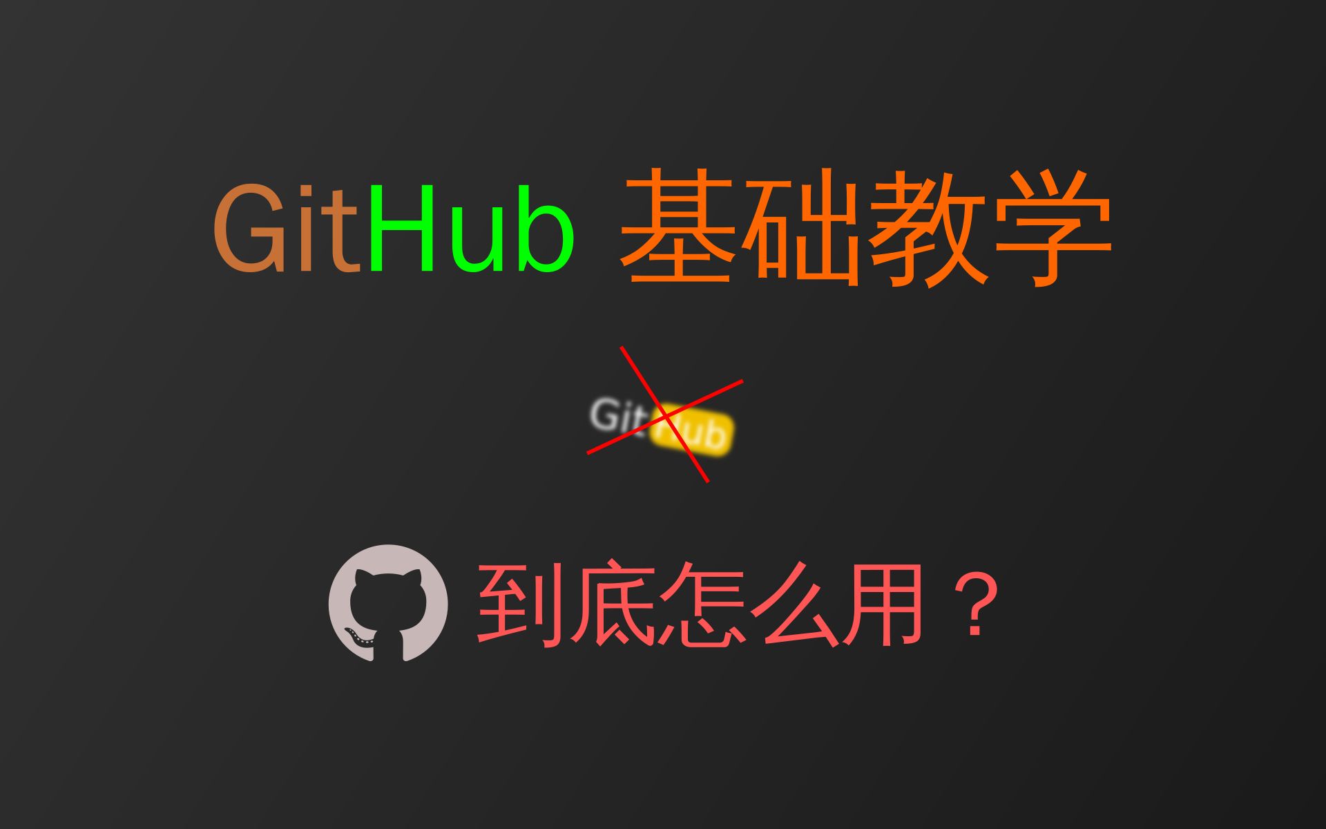 [图]GitHub 到底怎么用？十分钟学会 GitHub 基础知识