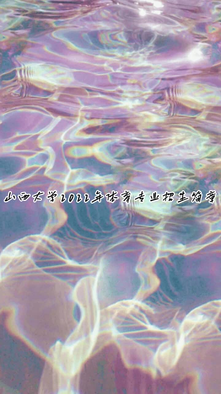 山西大学2022年运动训练、武术与民族传统体育专业招生简章哔哩哔哩bilibili