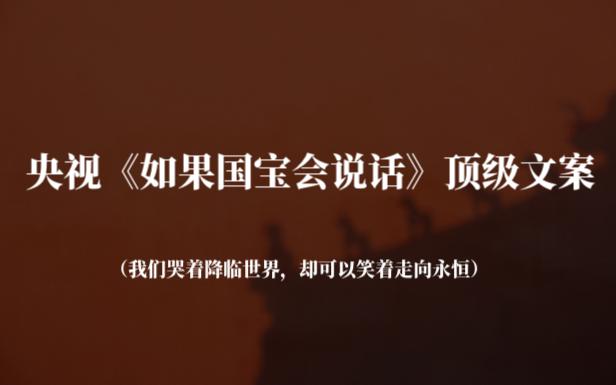 [图]我们哭着降临世界，却可以笑着走向永恒 | 央视《如果国宝会说话》顶级文案