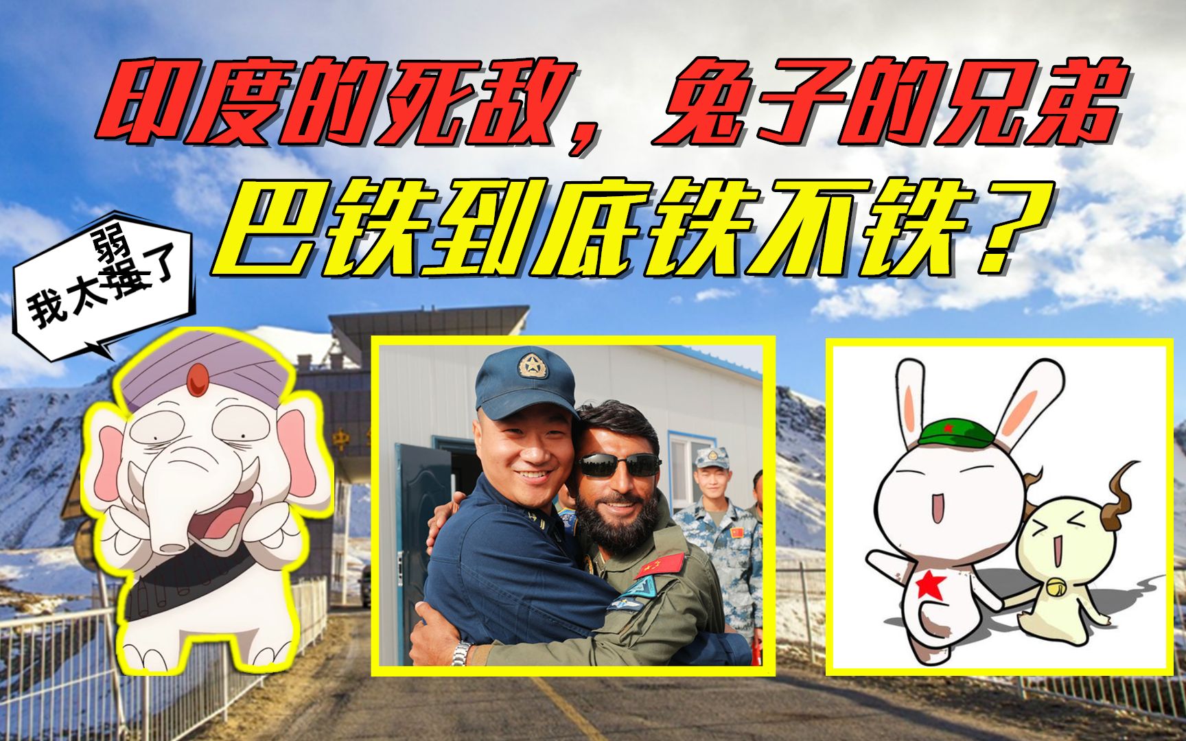 印度的死敌,兔子的兄弟—巴铁到底铁不铁?_哔哩哔哩_bilibili