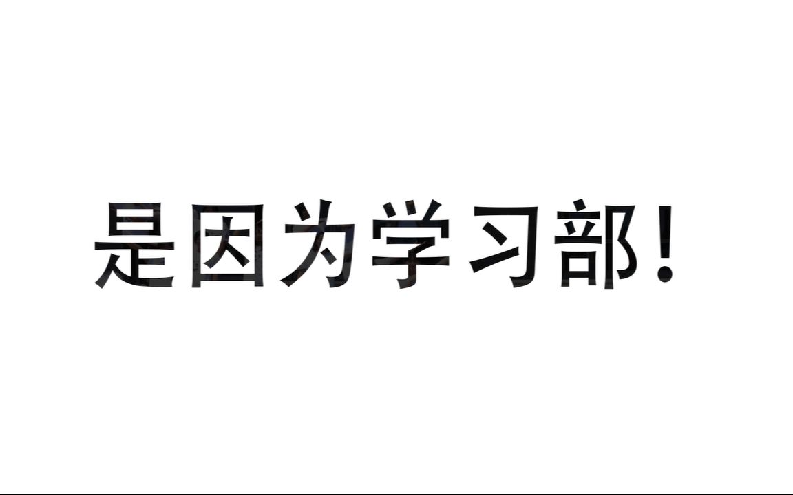 【天津外国语大学】国商学生会纳新篇——学习部哔哩哔哩bilibili