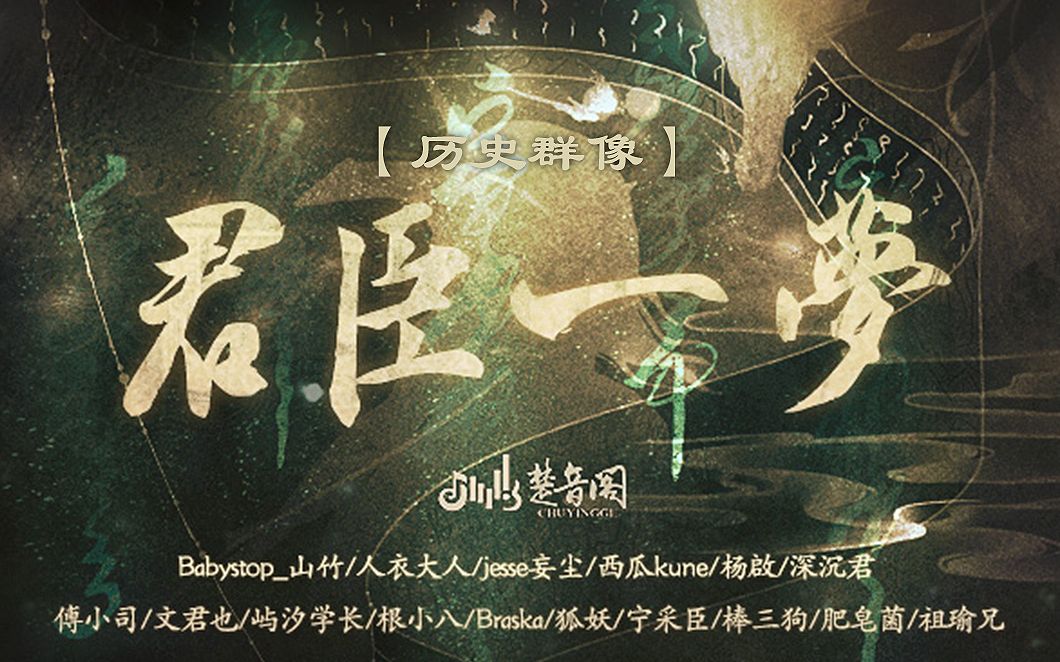 [图]【超豪华阵容/原创群像燃曲】《君臣一梦》