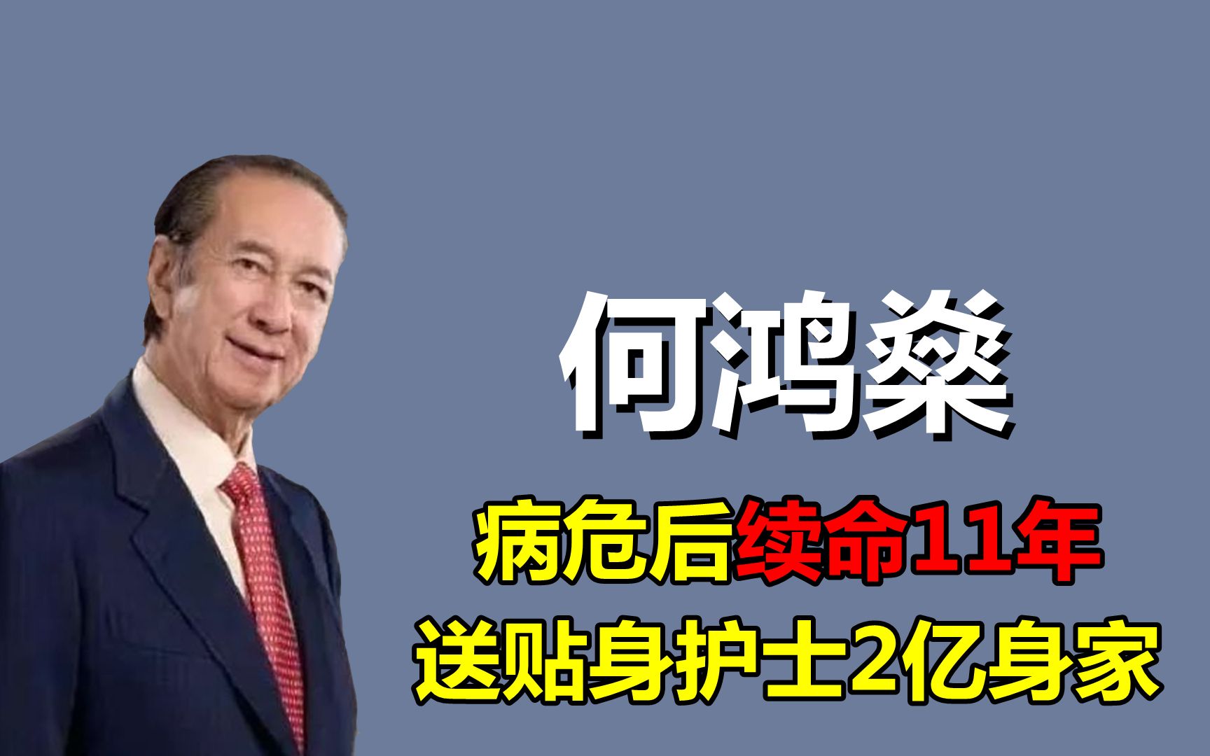 病危后续命11年,贴身护士身家2亿,“赌王”何鸿燊到底多有钱?哔哩哔哩bilibili