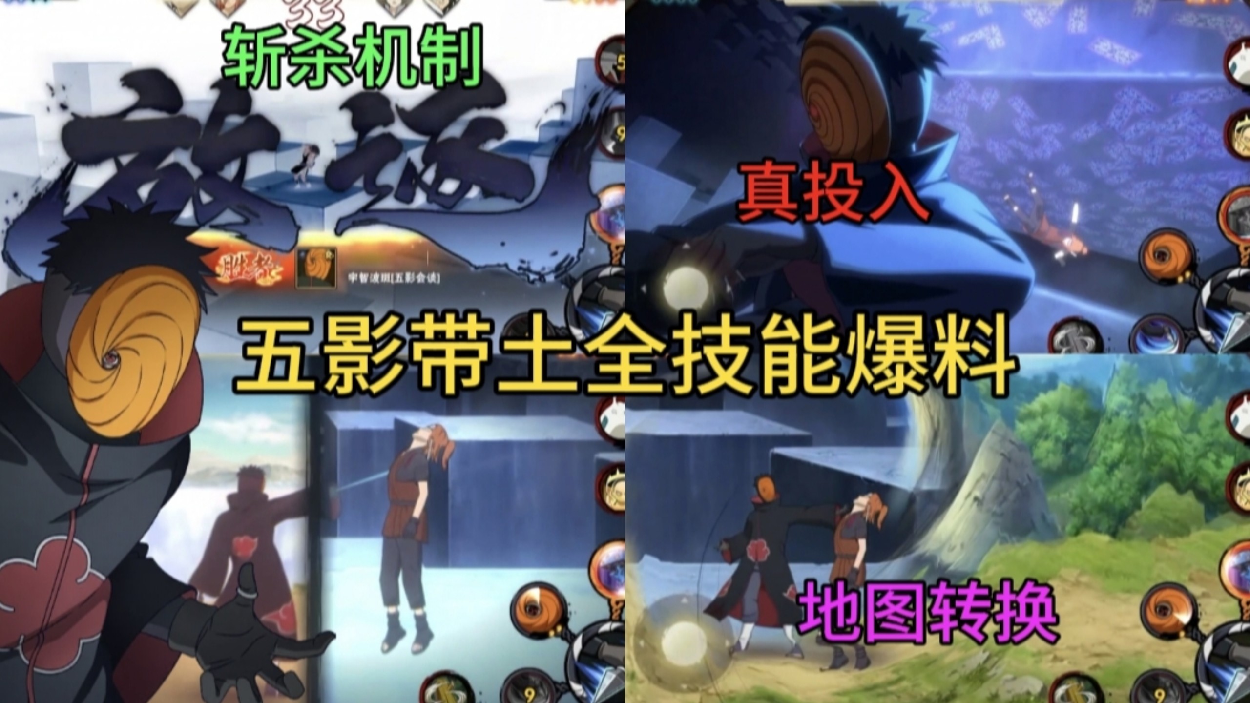 【五影带土全技能爆料】不愧是手游主角,地图切换、角色放逐全是新机制!-摸头白鹦鹉-摸头白鹦鹉-哔哩哔哩视频