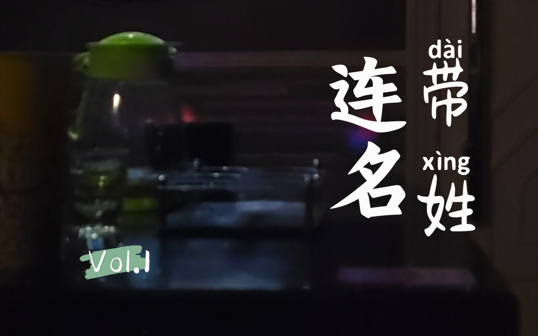 连名带姓黄霄云版男声ktv