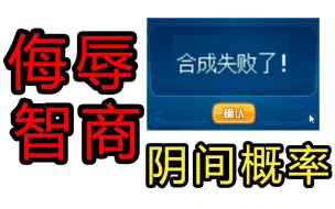 下载视频: 游戏策划侮辱智商的操作【29】