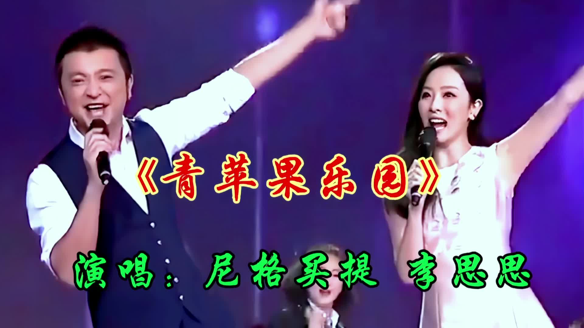 李思思尼格买提合唱《青苹果乐园》欢快歌声勾起多少人青春的回忆