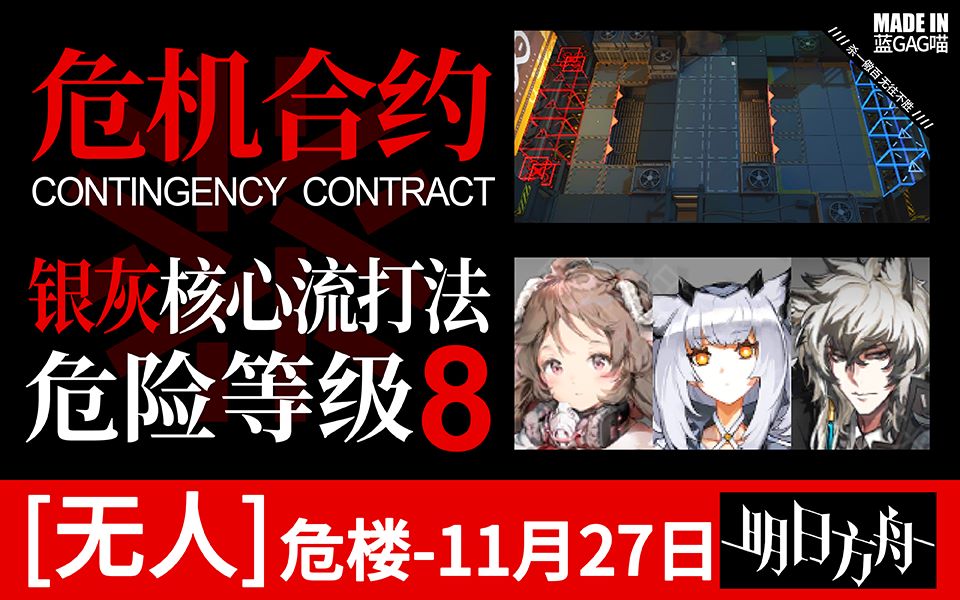 【明日方舟】危机合约 无人危楼 难度8(11月27日版)