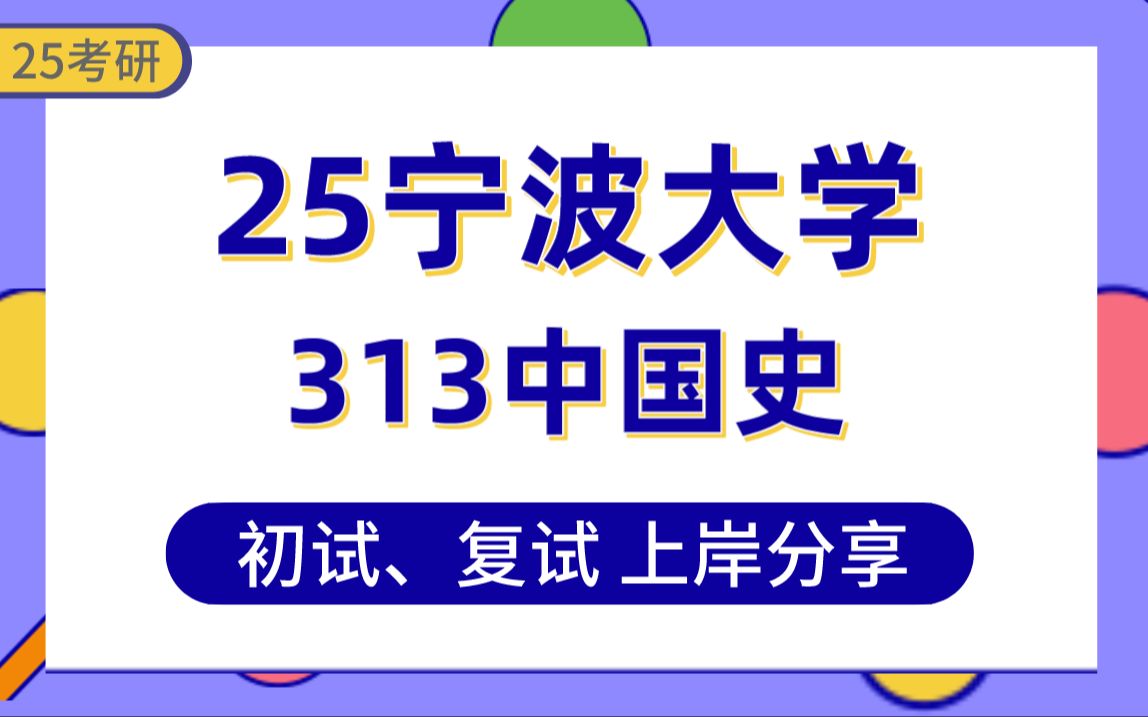 [图]【25宁大考研】350+中国史上岸学姐初复试经验分享-专业课313历史学专业基础真题讲解#宁波大学中国史考研