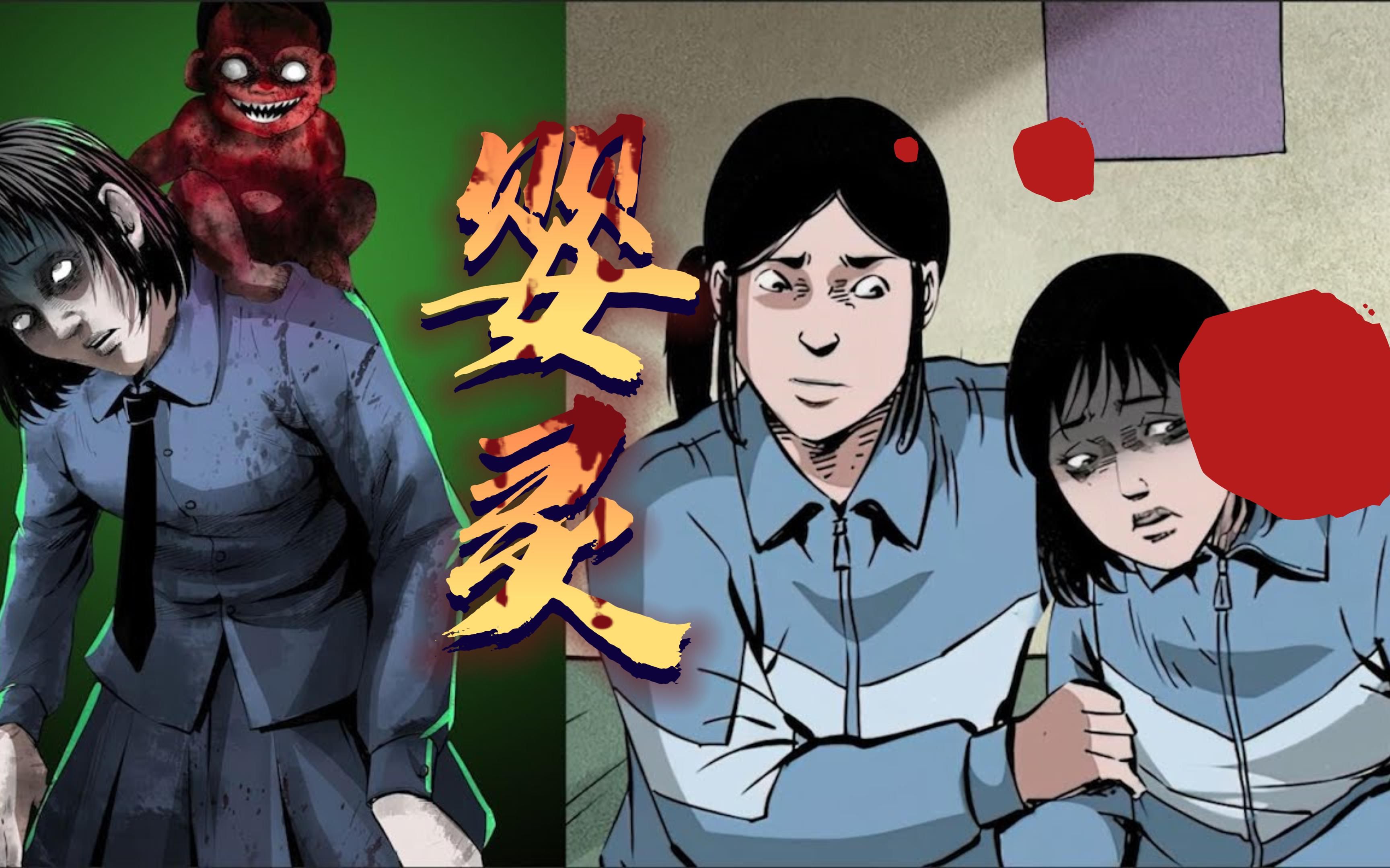 恐怖故事——《婴灵》