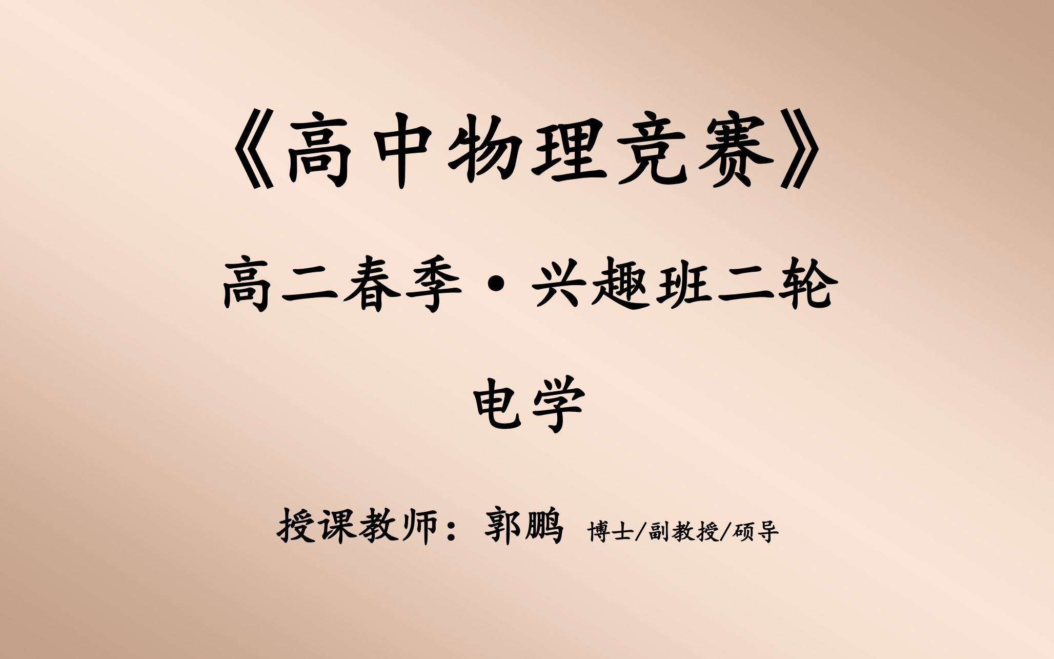 [图]2018-2019-4-难度系数3.0-高二春季《物理竞赛2轮》电学48h