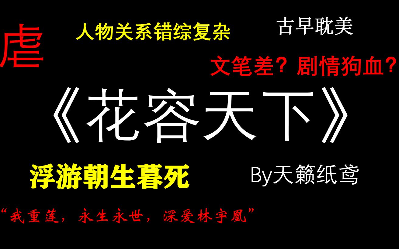 【YK耽槽】《花容天下》||虐||众说纷纭||天雷滚滚狂洒狗血哔哩哔哩bilibili