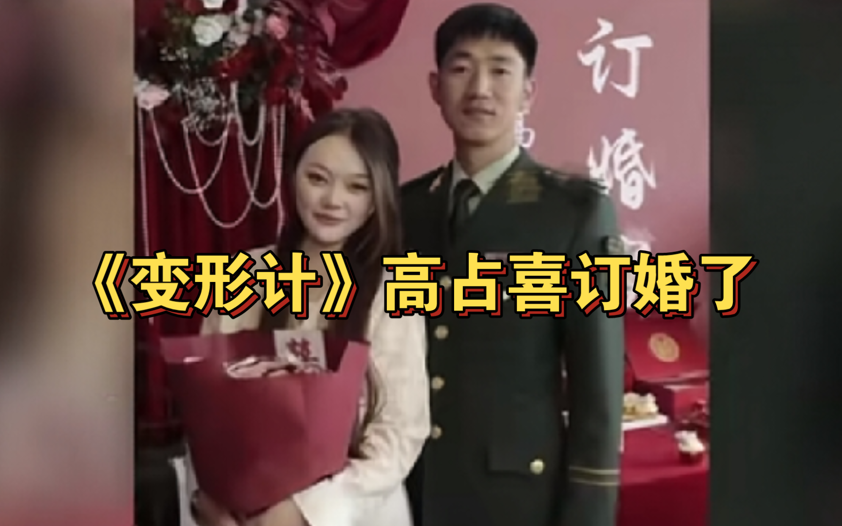 《变形计》高占喜订婚了!靠读书逆天改命和女友订婚官宣哔哩哔哩bilibili