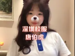 Download Video: 不懂就问你们说的深圳校服 唐伯虎 是什么意思呀？