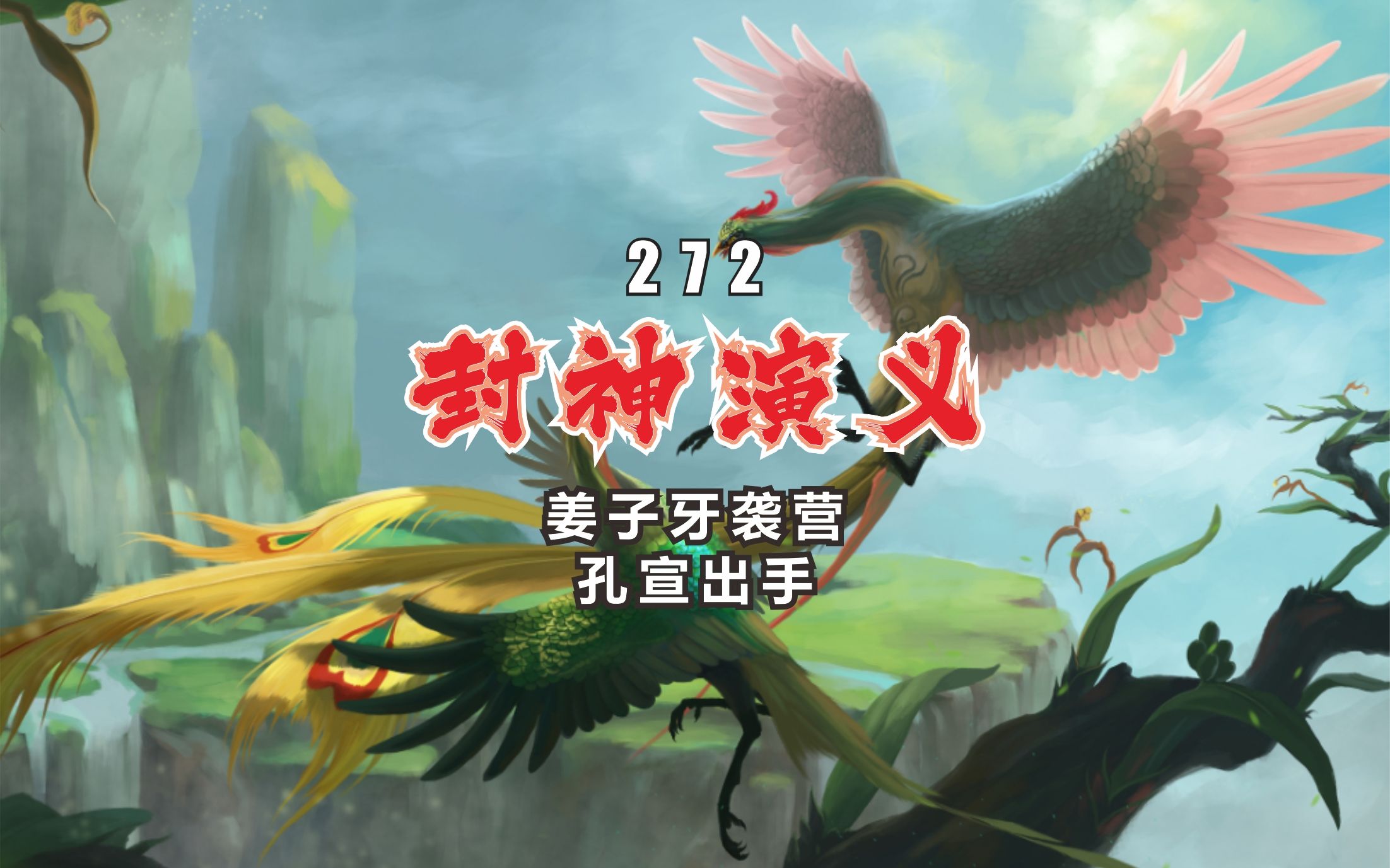 新评书封神演义·272·孔宣出手五色神光显威