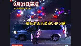 Télécharger la video: 【直播回放】CHP追捕疯狂老太太？！