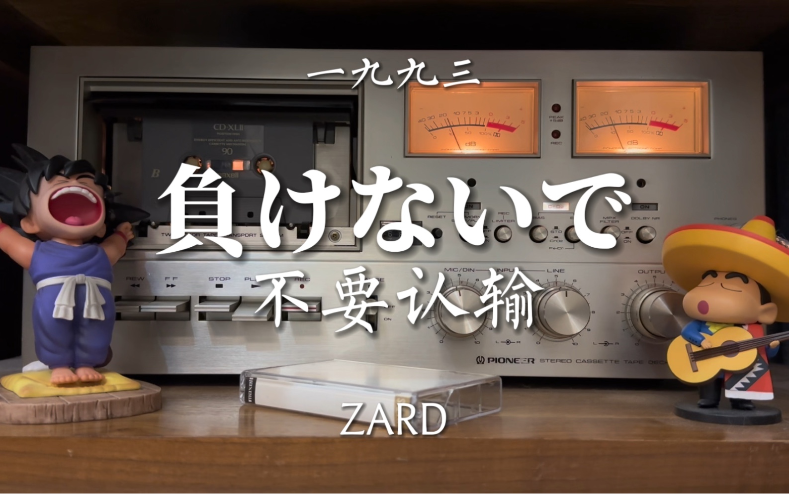 泉水姐姐的神曲!ZARD《不要认输》(负けないで)磁带试听哔哩哔哩bilibili