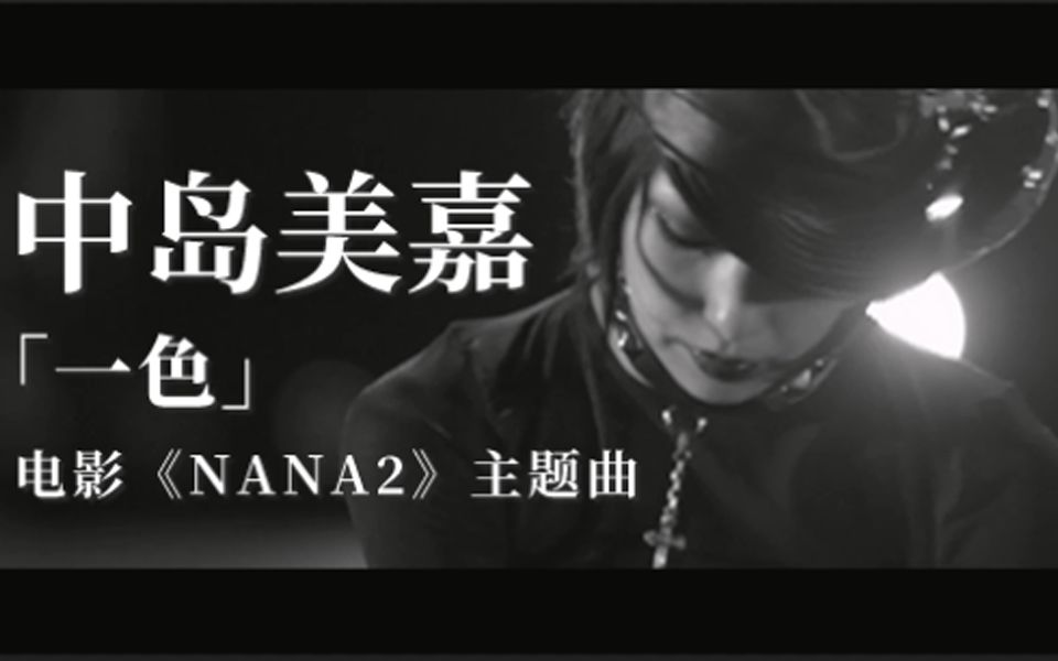 【官方】梦回NANA|中岛美嘉《一色》|电影《NANA2》主题曲哔哩哔哩bilibili