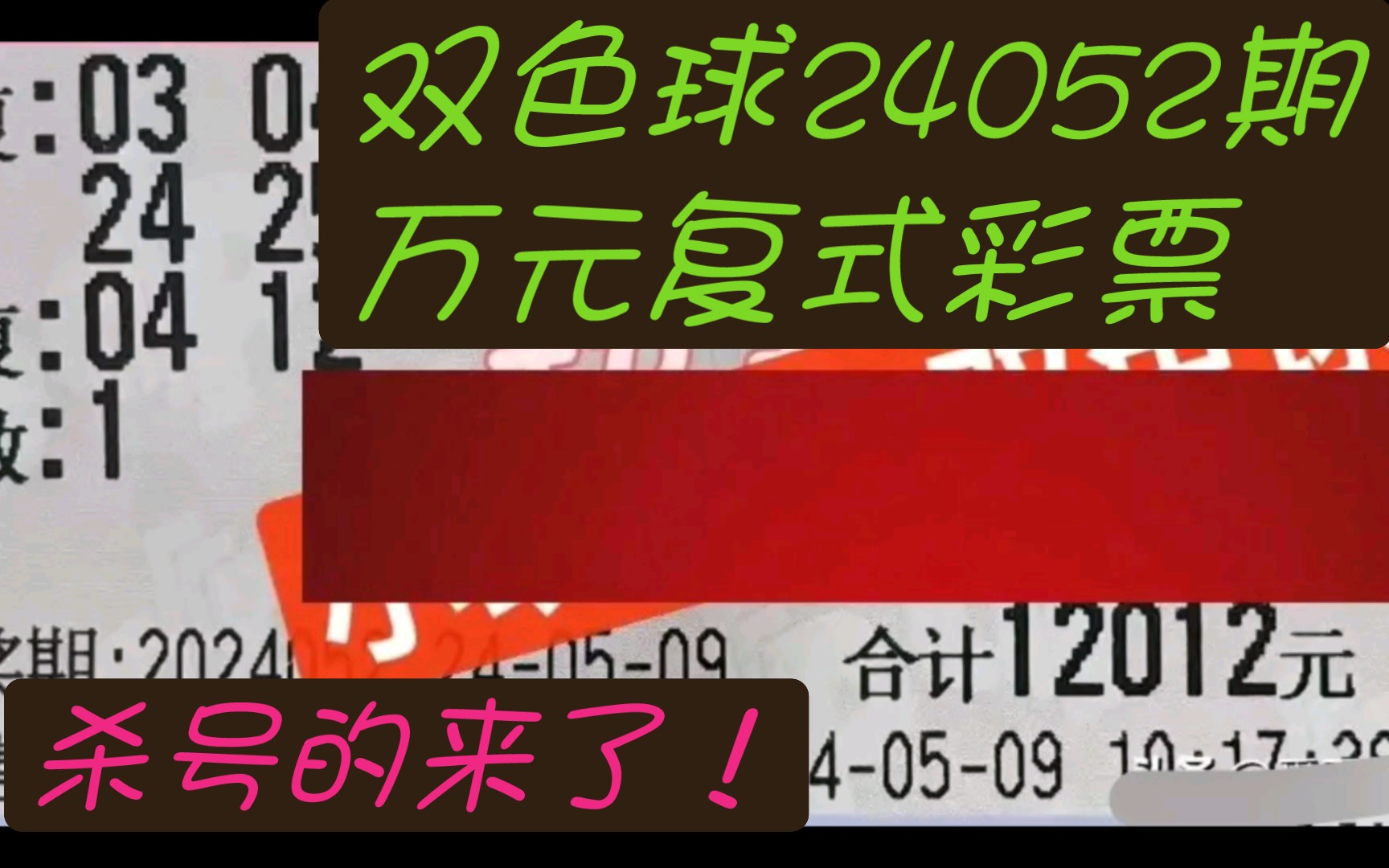 双色球24052期万元复式彩票分享,杀号的来了!哔哩哔哩bilibili