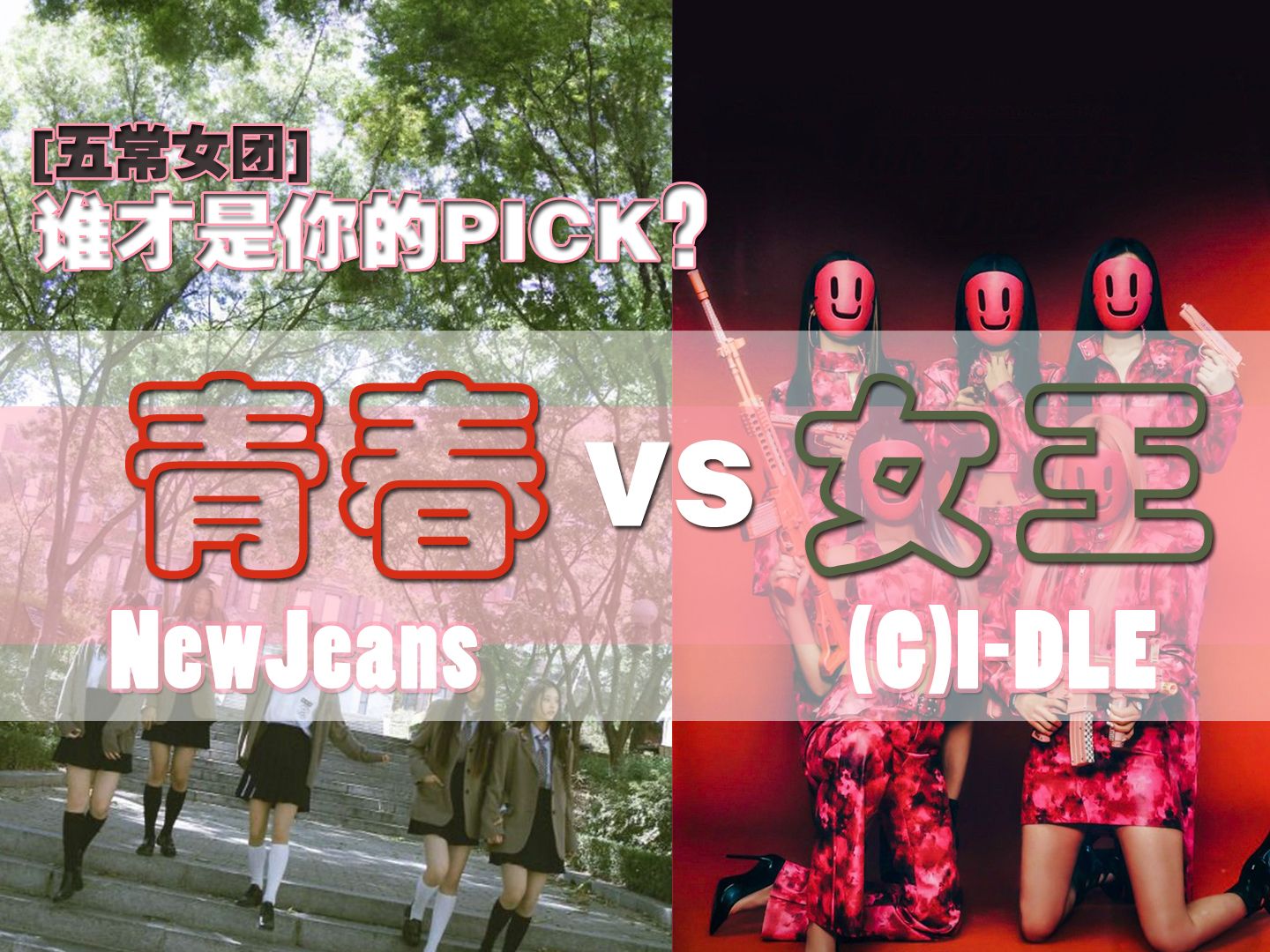 [图]【五常女团】谁才是你的PICK？newjeans 、 (G)I-DLE  杀疯了!  韩圈小白第一次看韩国女团，真香预警！