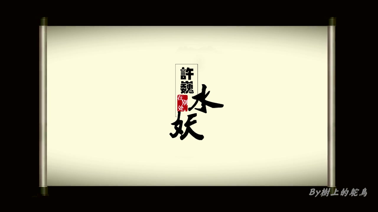 资深巍迷绕不开的一首歌水妖许巍