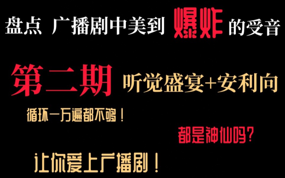 [图]【广播剧】盘点广播剧中的神仙受音 第二期 别问，问就是已经循环几百遍了！